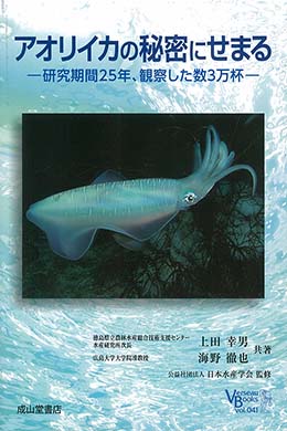 アオリイカの秘密にせまる―研究期間25年、観察した数3万杯―　ベルソーブックス 041