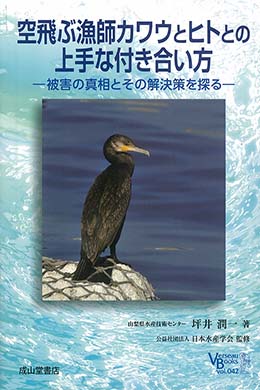 空飛ぶ漁師カワウとヒトとの上手な付き合い方―被害の真相とその解決策を探る―　ベルソーブックス042