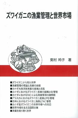 ズワイガニの漁業管理と世界市場