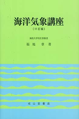 海洋気象講座 【11訂版】