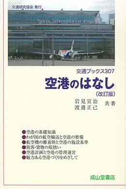 交通ブックス307　空港のはなし（改訂版）