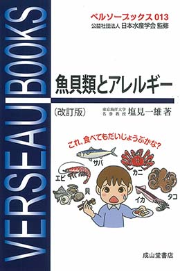 ベルソーブックス013　魚貝類とアレルギー（改訂版）