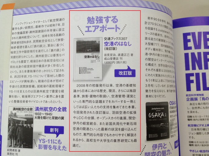 【紹介】月刊エアライン2013年7月号『交通ブックス307　空港のはなし（改訂版）』