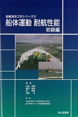 船体運動（耐航性能　初級編）　船舶海洋工学シリーズ5