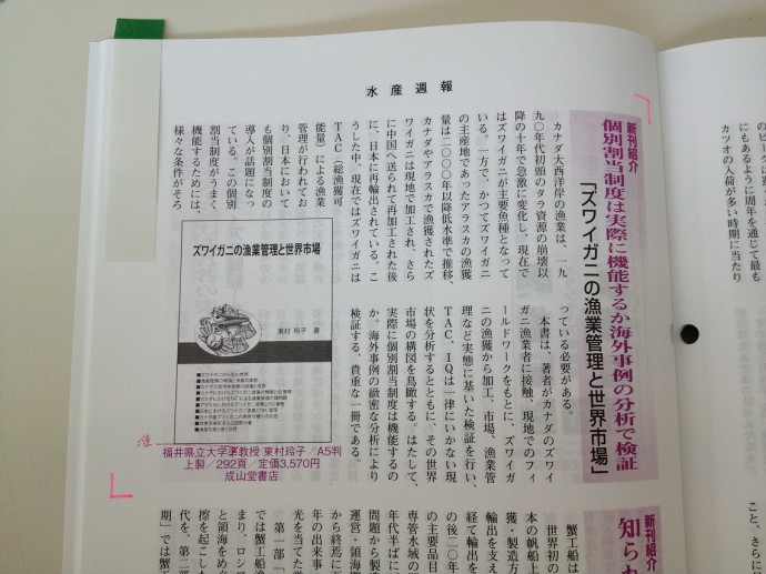 【紹介】水産週報（2013年6月1日号）ズワイガニの漁業管理と世界市場