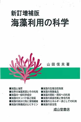 海藻利用の科学　新訂増補版