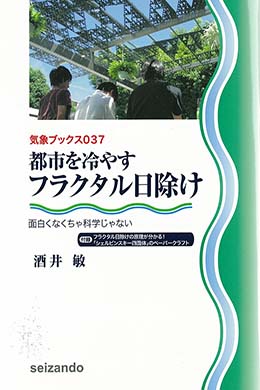 都市を冷やすフラクタル日除け－面白くなくちゃ科学じゃない－