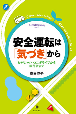 安全運転は「気づき」から－ヒヤリハット・エコドライブから歩行者まで－