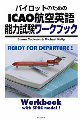 パイロットのためのICAO航空英語能力試験ワークブック