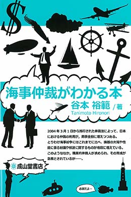 海事仲裁がわかる本