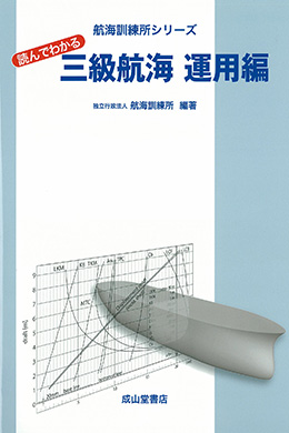 航海訓練所シリーズ　読んでわかる三級航海　運用編