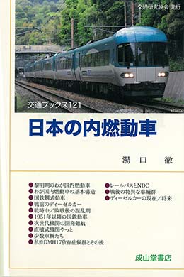 日本の内燃動車　交通ブックス121