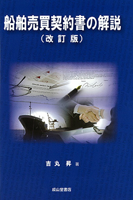 船舶売買契約書の解説（改訂版）