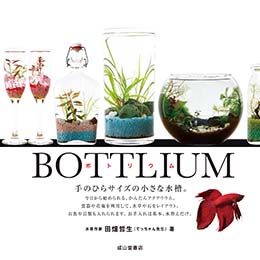 BOTTLIUM ボトリウム－手のひらサイズの小さな水槽－