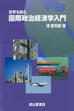 世界を読む　国際政治経済学入門