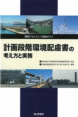 環境アセスメント技術ガイド　計画段階環境配慮書の考え方と実務