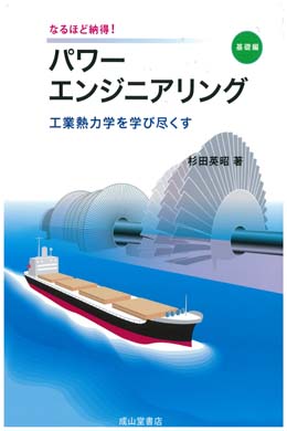 なるほど納得！パワーエンジニアリング　【基礎編】工学熱力学を学び尽くす