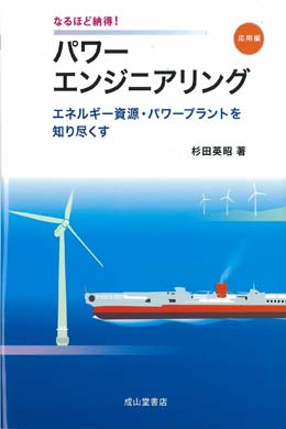 なるほど納得！パワーエンジニアリング【応用編】エネルギー資源・パワープラントを知り尽くす