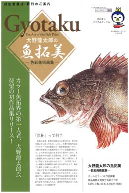 大野龍太郎の魚拓美ー色彩美術画集ー