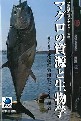 マグロの資源と生物学　水産総合研究センター叢書