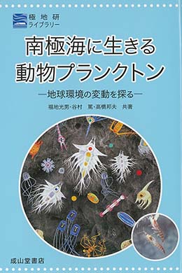 南極海に生きる動物プランクトンー地球環境の変動を探るー