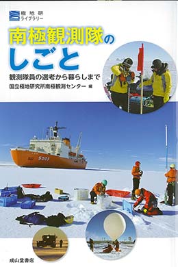 南極観測隊のしごとー観測隊員の選考から暮らしまでー