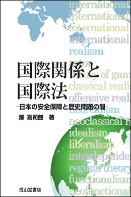 国際関係と国際法―日本の安全保障と歴史問題の闇―