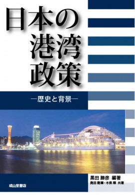 日本の港湾政策―歴史と背景―