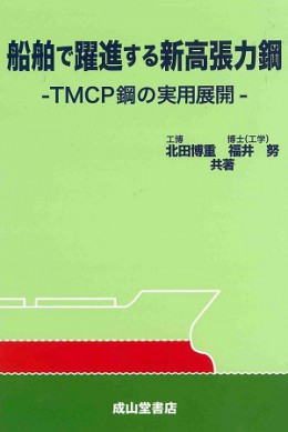 船舶で躍進する新高張力鋼―TMCP鋼の実用展開―