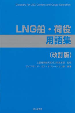 LNG船・荷役用語集（改訂版）