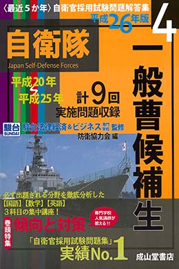 一般曹候補生【平成20年～25年実施問題収録】