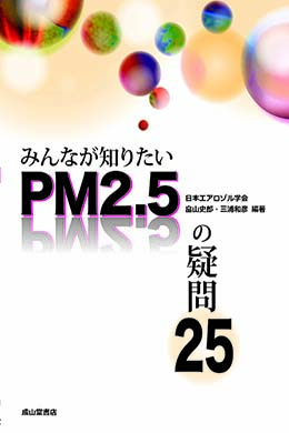 みんなが知りたいPM2.5の疑問25