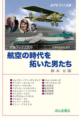 航空の時代を拓いた男たち　交通ブックス309