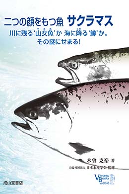 二つの顔をもつ魚 サクラマス　ベルソーブックス043