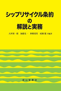 シップリサイクル条約の解説と実務