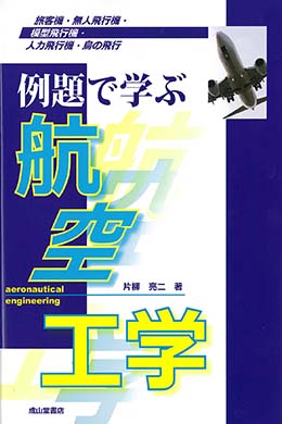 例題で学ぶ航空工学