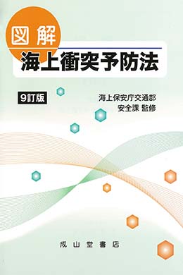 図解 海上衝突予防法 【9訂版】