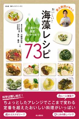 東大教授が考えた おいしい！海藻レシピ73