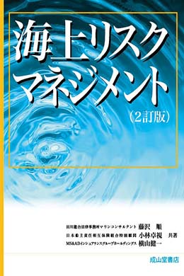 海上リスクマネジメント（2訂版）