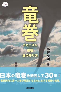 竜巻ーメカニズム・被害・身の守り方ー