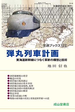 弾丸列車計画ー東海道新幹線につなぐ革新の構想と技術ー　交通ブックス122