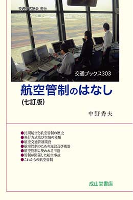 航空管制のはなし【七訂版】　交通ブックス303