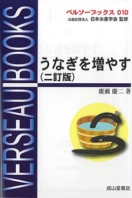 うなぎを増やす【二訂版】　ベルソーブックス010