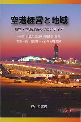 空港経営と地域ー航空・空港政策のフロンティアー