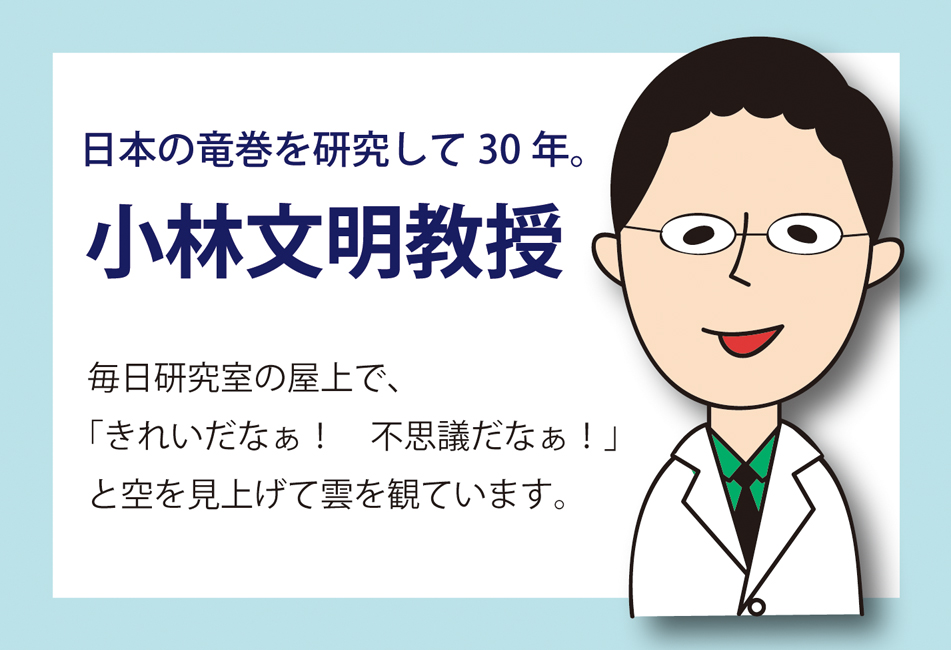 竜巻の著者に聞く！ 30年間の竜巻研究を1冊にまとめました。