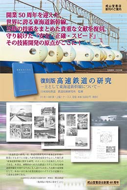 復刻版　高速鉄道の研究ー主として東海道新幹線についてー