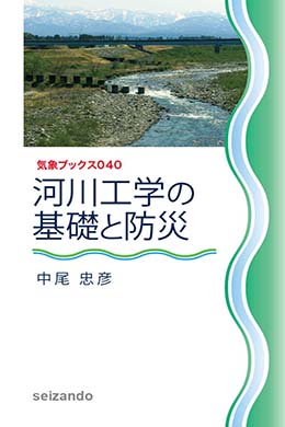 河川工学の基礎と防災　気象ブックス040