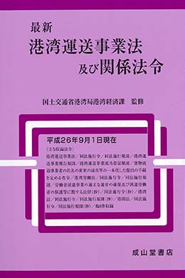 最新 港湾運送事業法及び関係法令