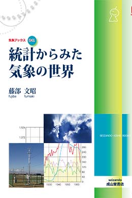 統計からみた気象の世界　気象ブックス041