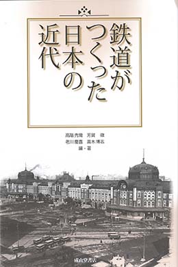 鉄道がつくった日本の近代